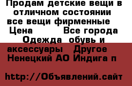 Продам детские вещи в отличном состоянии, все вещи фирменные. › Цена ­ 150 - Все города Одежда, обувь и аксессуары » Другое   . Ненецкий АО,Индига п.